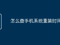 怎么查手机系统重装时间-路由网