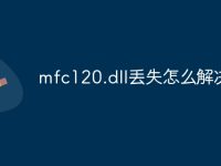 mfc120.dll丢失怎么解决-路由网