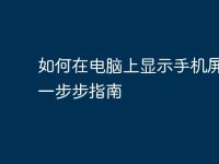 如何在电脑上显示手机屏幕：一步步指南-路由网