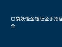 口袋妖怪金银版金手指秘籍大全-路由网