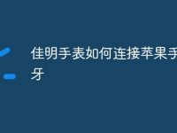 佳明手表如何连接苹果手机蓝牙-路由网