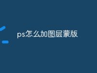 ps怎么加图层蒙版-路由网