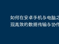 如何在安卓手机与电脑之间实现高效的数据传输与协作-路由网