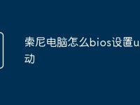 索尼电脑怎么bios设置u盘启动-路由网
