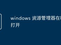 windows 资源管理器在哪里打开-路由网