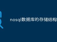 nosql数据库的存储结构是啥-路由网