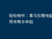 轻松畅听：喜马拉雅电脑版使用攻略与体验-路由网