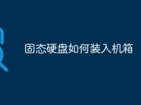 固态硬盘如何装入机箱-路由网