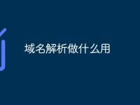 域名解析做什么用-路由网