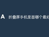 折叠屏手机里面哪个最好-路由网