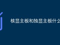 核显主板和独显主板什么区别-路由网