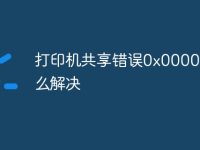 打印机共享错误0x000002怎么解决-路由网
