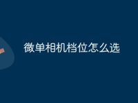 微单相机档位怎么选-路由网