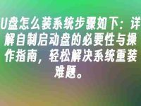U盘怎么装系统步骤如下:详解自制启动盘的必要性与操作指南,轻松解决系统重装难题。-路由网