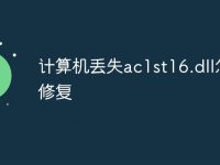 计算机丢失ac1st16.dll怎么修复-路由网