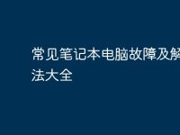 常见笔记本电脑故障及解决方法大全-路由网