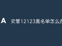 交管12123黑名单怎么办-路由网