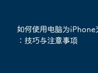 如何使用电脑为iPhone充电：技巧与注意事项-路由网