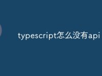 typescript怎么没有api-路由网