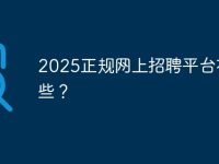 2025正规网上招聘平台有哪些？-路由网