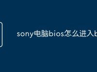 sony电脑bios怎么进入bios-路由网