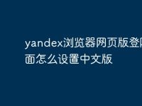 yandex浏览器网页版登陆界面怎么设置中文版-路由网