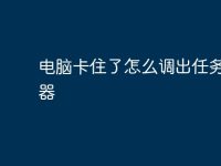 电脑卡住了怎么调出任务管理器-路由网
