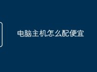电脑主机怎么配便宜-路由网