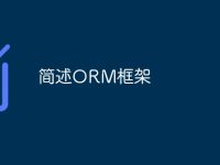 简述ORM框架-路由网