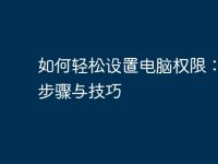 如何轻松设置电脑权限:详细步骤与技巧-路由网