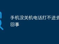 手机没关机电话打不进去怎么回事-路由网