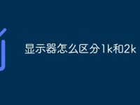 显示器怎么区分1k和2k-路由网