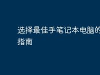 选择最佳手笔记本电脑的全面指南-路由网