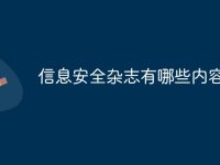 信息安全杂志有哪些内容-路由网