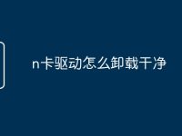 n卡驱动怎么卸载干净-路由网