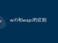wifi和wapi的区别-路由网