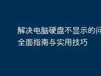 解决电脑硬盘不显示的问题：全面指南与实用技巧-路由网