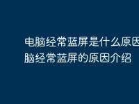 电脑经常蓝屏是什么原因 电脑经常蓝屏的原因介绍-路由网