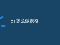 ps怎么做表格-路由网