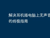 解决耳机插电脑上无声音问题的终极指南-路由网