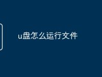 u盘怎么运行文件-路由网
