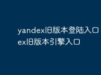 yandex旧版本登陆入口 yandex旧版本引擎入口-路由网