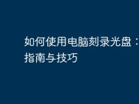 如何使用电脑刻录光盘:完整指南与技巧-路由网