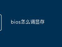 bios怎么调显存-路由网