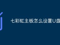 七彩虹主板怎么设置U盘启动-路由网