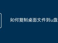 如何复制桌面文件到u盘-路由网