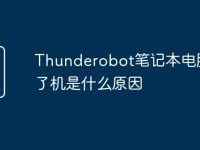 Thunderobot笔记本电脑开不了机是什么原因-路由网