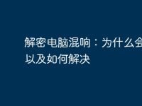解密电脑混响:为什么会发生以及如何解决-路由网