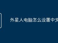 外星人电脑怎么设置中文-路由网