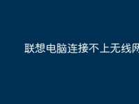 联想电脑连接不上无线网络？-路由网